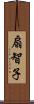 扇智子 Scroll