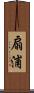扇浦 Scroll