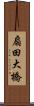 扇田大橋 Scroll