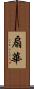 扇華 Scroll
