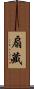 扇藏 Scroll
