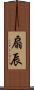 扇辰 Scroll