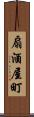 扇酒屋町 Scroll