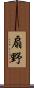 扇野 Scroll