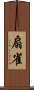 扇雀 Scroll