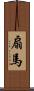 扇馬 Scroll