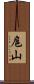 扈山 Scroll