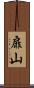 扉山 Scroll