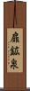 扉鉱泉 Scroll