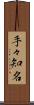 手々知名 Scroll