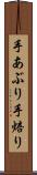 手あぶり Scroll
