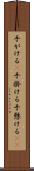 手がける(P) Scroll