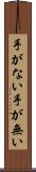 手がない Scroll