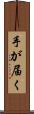 手が届く Scroll