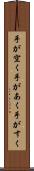手が空く Scroll