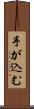 手が込む Scroll