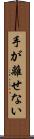 手が離せない Scroll