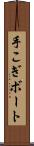 手こぎボート Scroll