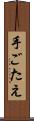 手ごたえ Scroll