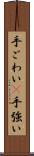 手ごわい(P) Scroll