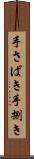 手さばき Scroll