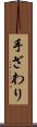 手ざわり Scroll