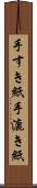 手すき紙 Scroll