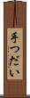 手つだい Scroll