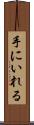 手にいれる Scroll