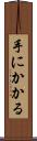 手にかかる Scroll