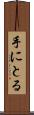 手にとる Scroll