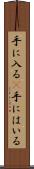 手に入る(P) Scroll