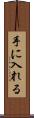 手に入れる Scroll