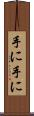 手に手に Scroll