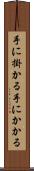 手に掛かる Scroll