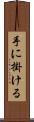 手に掛ける Scroll