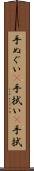手ぬぐい(P) Scroll