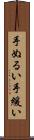 手ぬるい Scroll