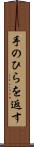 手のひらを返す Scroll