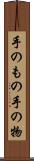 手のもの Scroll