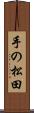 手の松田 Scroll
