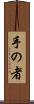 手の者 Scroll