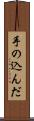 手の込んだ Scroll
