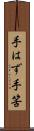 手はず Scroll