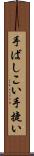 手ばしこい Scroll