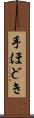 手ほどき Scroll
