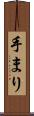 手まり Scroll