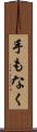 手もなく Scroll