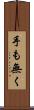 手も無く Scroll
