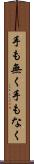 手も無く Scroll